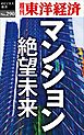 マンション　絶望未来―週刊東洋経済eビジネス新書No.290