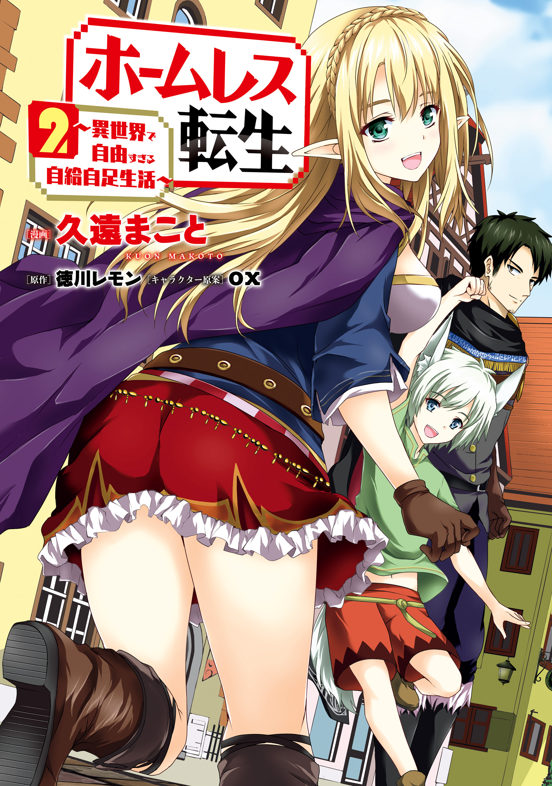本 コミック マンガ ホームレス転生 1 ~１０巻 セット異世界で自由すぎる自給自足生活~ (MFC) コミック - 漫画、コミック