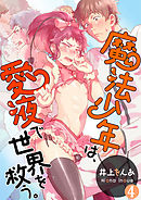 魔法少年は、愛液で世界を救う。【第4話】