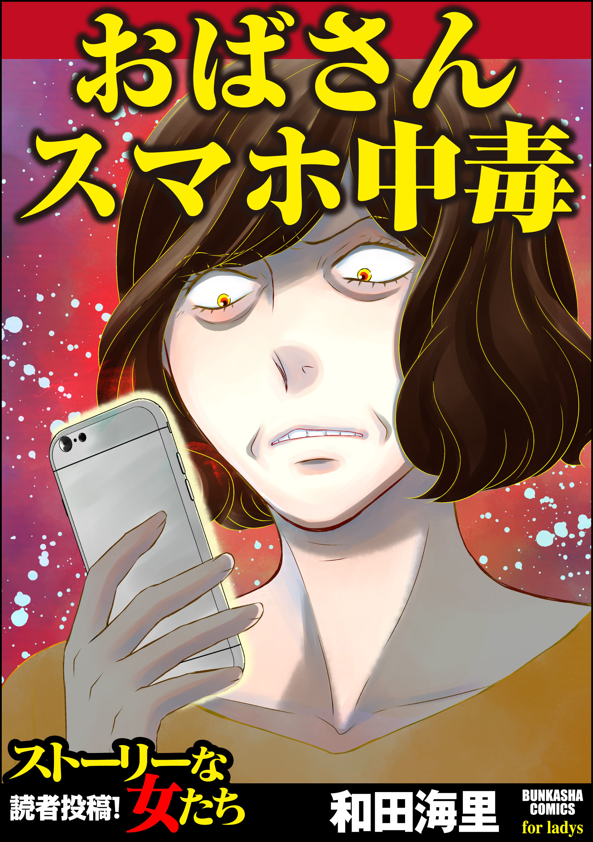 おばさんスマホ中毒 和田海里 漫画 無料試し読みなら 電子書籍ストア ブックライブ