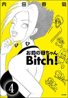 お前の母ちゃんBitch！（分冊版）