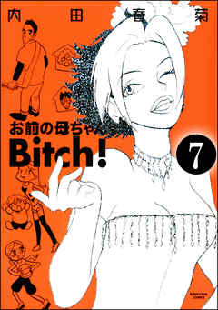 お前の母ちゃんBitch！（分冊版）