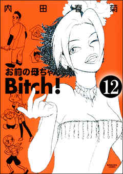 お前の母ちゃんBitch！（分冊版）