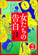 女たちの告白（分冊版）　【第2話】