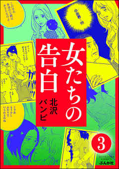 女たちの告白（分冊版）