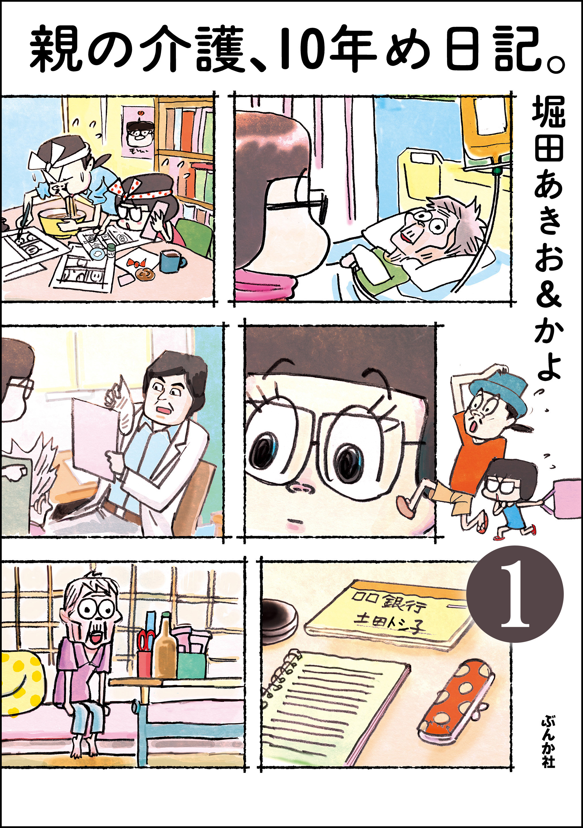 親の介護 10年め日記 分冊版 第1話 漫画 無料試し読みなら 電子書籍ストア ブックライブ