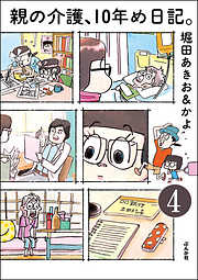 親の介護、10年め日記。（分冊版）