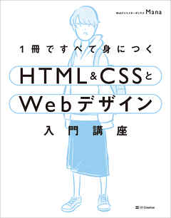 1冊ですべて身につくHTML ＆ CSSとWebデザイン入門講座 - mana - ビジネス・実用書・無料試し読みなら、電子書籍・コミックストア  ブックライブ