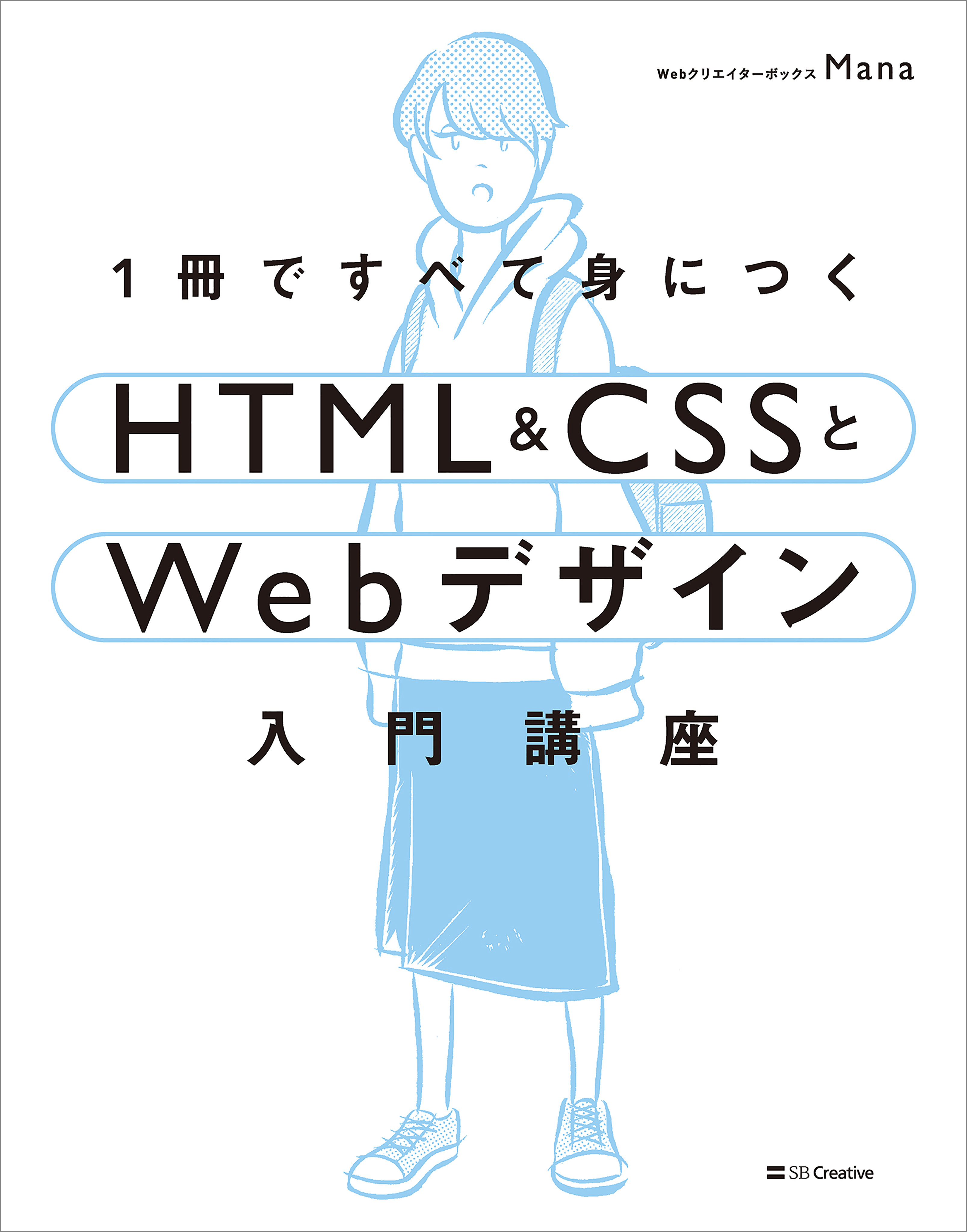 1冊ですべて身につくHTML ＆ CSSとWebデザイン入門講座 - mana - 漫画