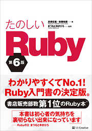 たのしいRuby 第6版