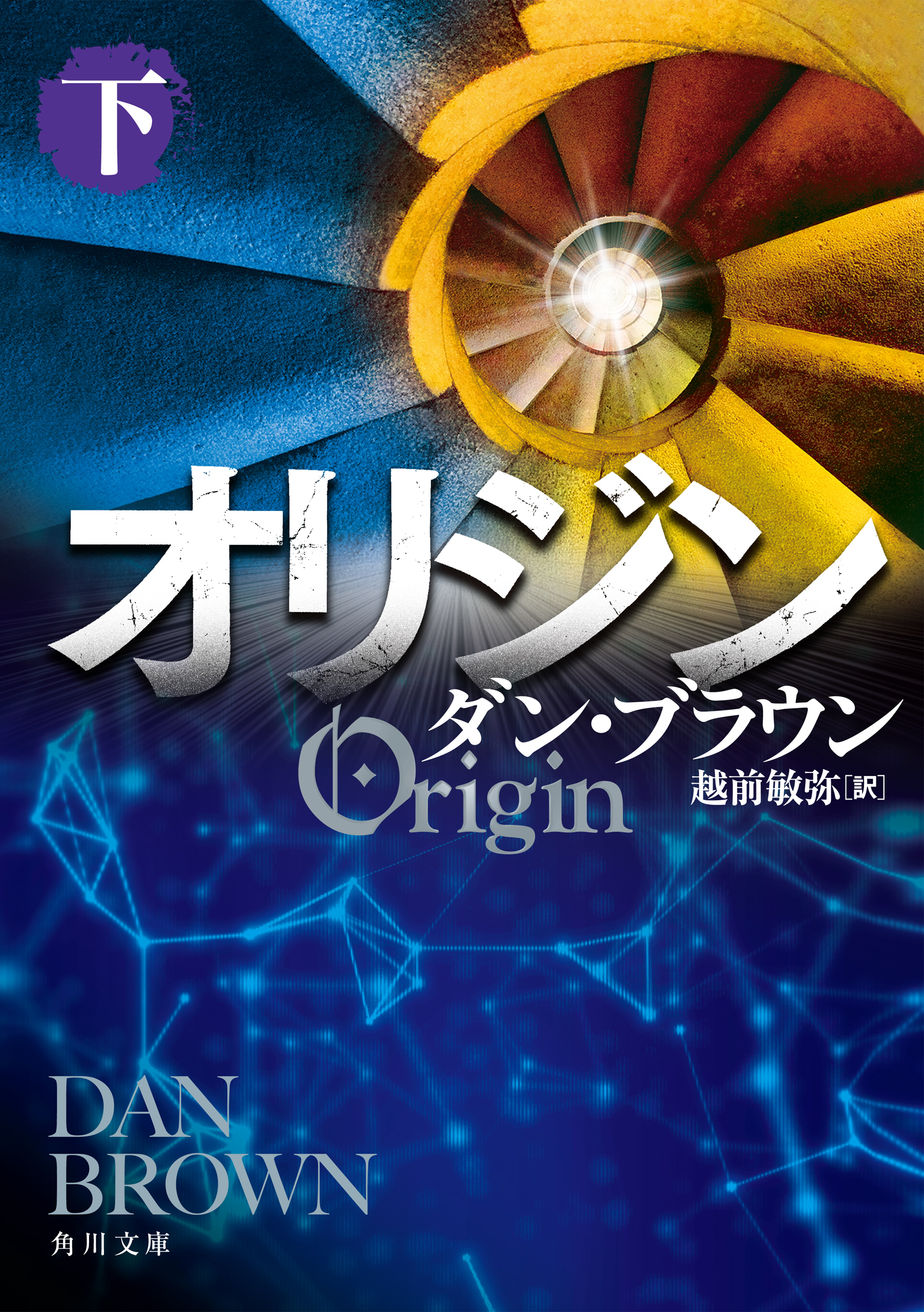 オリジン 下 最新刊 漫画 無料試し読みなら 電子書籍ストア ブックライブ