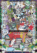 ミネルヴァの梟は飛び立ちたい ～東雲理子は哲学で謎を解き明かす～