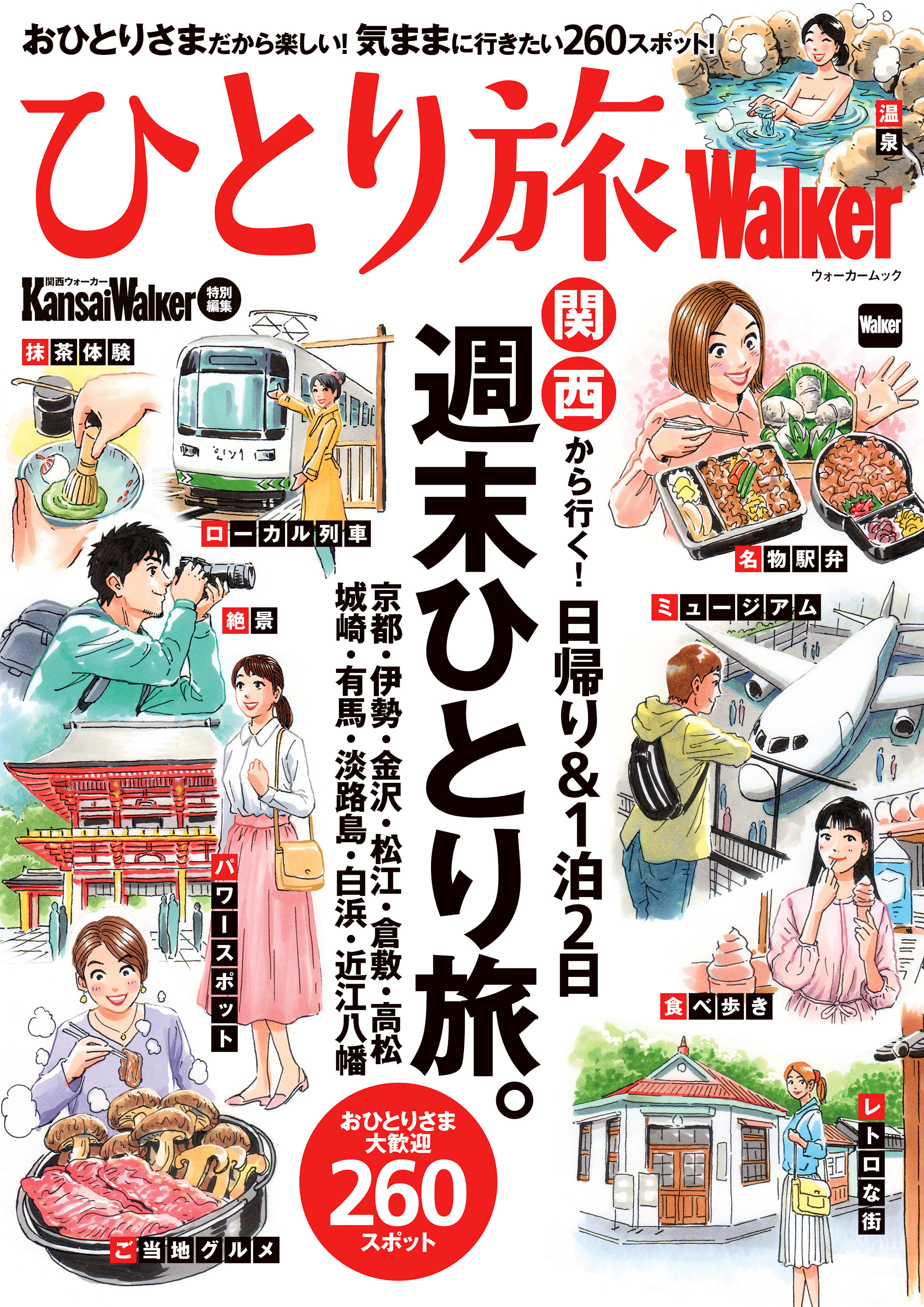 Kansaiwalker特別編集 ひとり旅walker 漫画 無料試し読みなら 電子書籍ストア ブックライブ