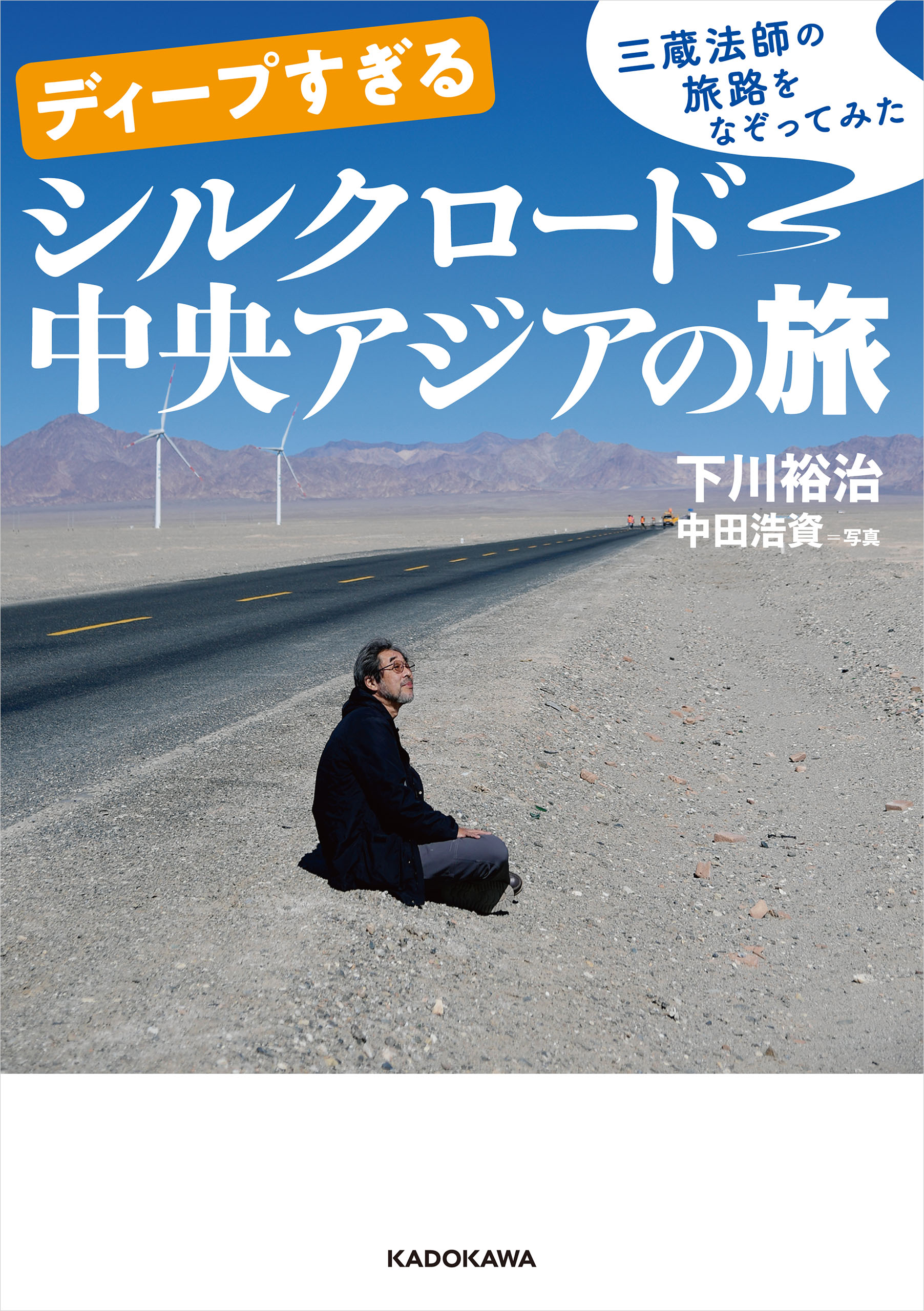 ディープすぎるシルクロード中央アジアの旅 - 下川裕治/中田浩資 - ビジネス・実用書・無料試し読みなら、電子書籍・コミックストア ブックライブ