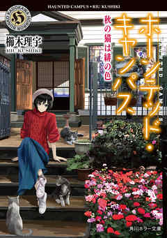 ホーンテッド・キャンパス　秋の猫は緋の色 - 櫛木理宇/ヤマウチシズ - 小説・無料試し読みなら、電子書籍・コミックストア ブックライブ