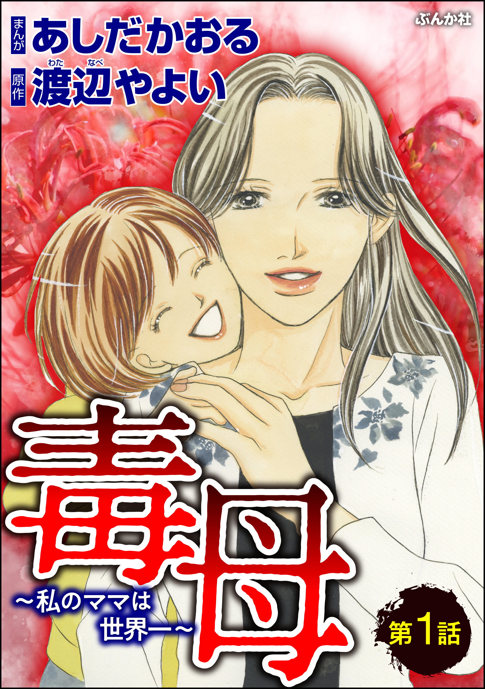 毒母 私のママは世界一 分冊版 第1話 漫画 無料試し読みなら 電子書籍ストア ブックライブ 毒母 私のママは世界一 分冊版 第1話 漫画 無料試し読みなら 電子書籍ストア ブックライブ