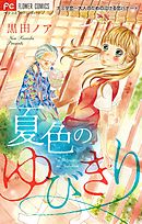 ナミダ恋～大人のための泣ける恋バナ～【マイクロ】 4