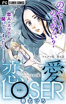 恋愛LOSER～パンドラの箱～【マイクロ】 6