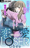 恋愛LOSER～青春コンプレックス～【マイクロ】 7