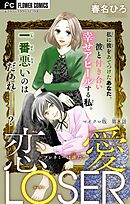 恋愛LOSER～フレネミーは誰だ？～【マイクロ】 8