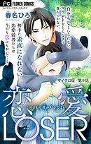 恋愛LOSER～そのままの君が好きだよ～【マイクロ】 9