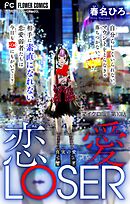 恋愛LOSER～真実の愛～【マイクロ】 10