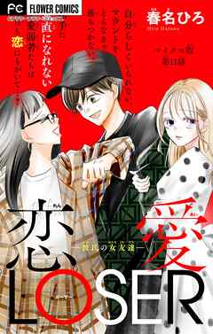 恋愛LOSER～彼氏の女友達～【マイクロ】 11