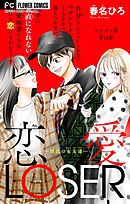 恋愛LOSER～彼氏の女友達～【マイクロ】 11
