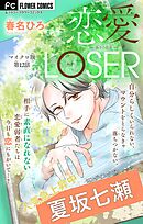 恋愛LOSER～偽りの自分～【マイクロ】 12