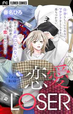 恋愛LOSER～着心地のいい3軍の服～【マイクロ】 13