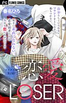 恋愛LOSER～着心地のいい3軍の服～【マイクロ】 13