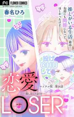 恋愛LOSER～推し活してるだけ～【マイクロ】 14