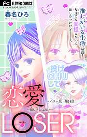 恋愛LOSER【マイクロ】
