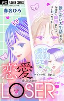 恋愛LOSER～推し活してるだけ～【マイクロ】 14
