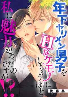 年下ヤリメン男子をＨなケモノにしちゃうほど私に魅力があったのですが！？ 8