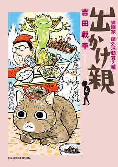 出かけ親 4（最新刊） - 吉田戦車 - 漫画・ラノベ（小説）・無料試し