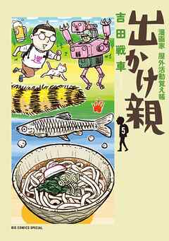 出かけ親 5