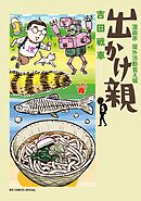 出かけ親 5