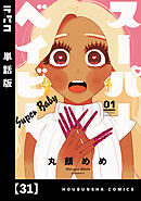 スーパーベイビー【単話版】　３１