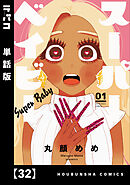 スーパーベイビー【単話版】　３２