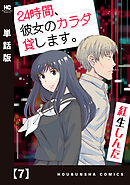 ２４時間、彼女のカラダ貸します。【単話版】　７