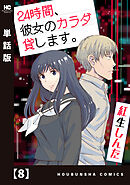 ２４時間、彼女のカラダ貸します。【単話版】　８
