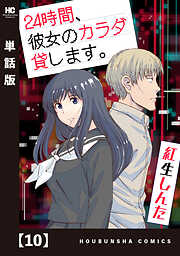 ２４時間、彼女のカラダ貸します。【単話版】