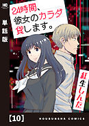 ２４時間、彼女のカラダ貸します。【単話版】　１０