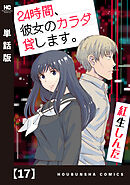 ２４時間、彼女のカラダ貸します。【単話版】　１７