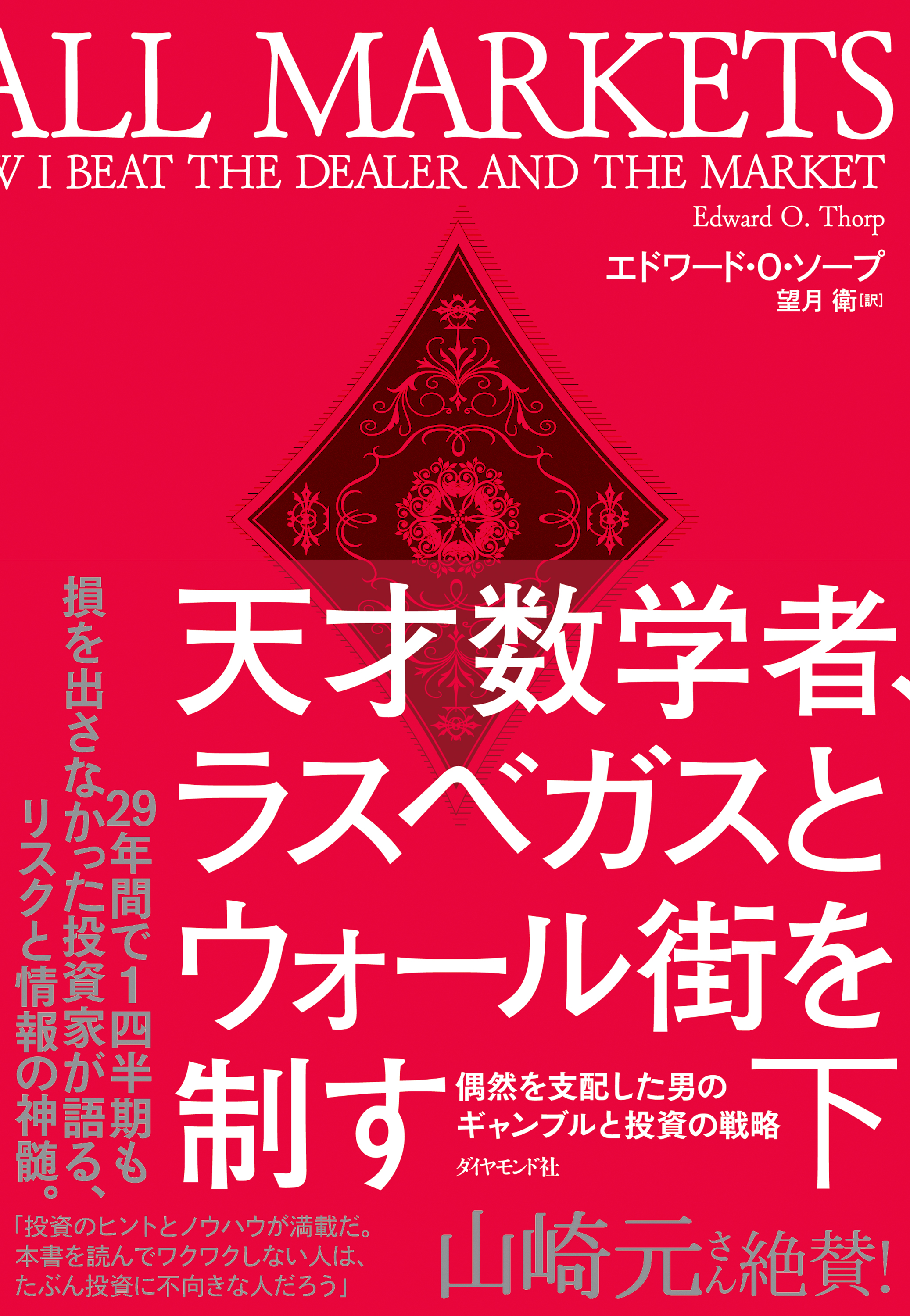 天才数学者 ラスベガスとウォール街を制す 下 偶然を支配した男のギャンブルと投資の戦略 最新刊 漫画 無料試し読みなら 電子書籍ストア ブックライブ