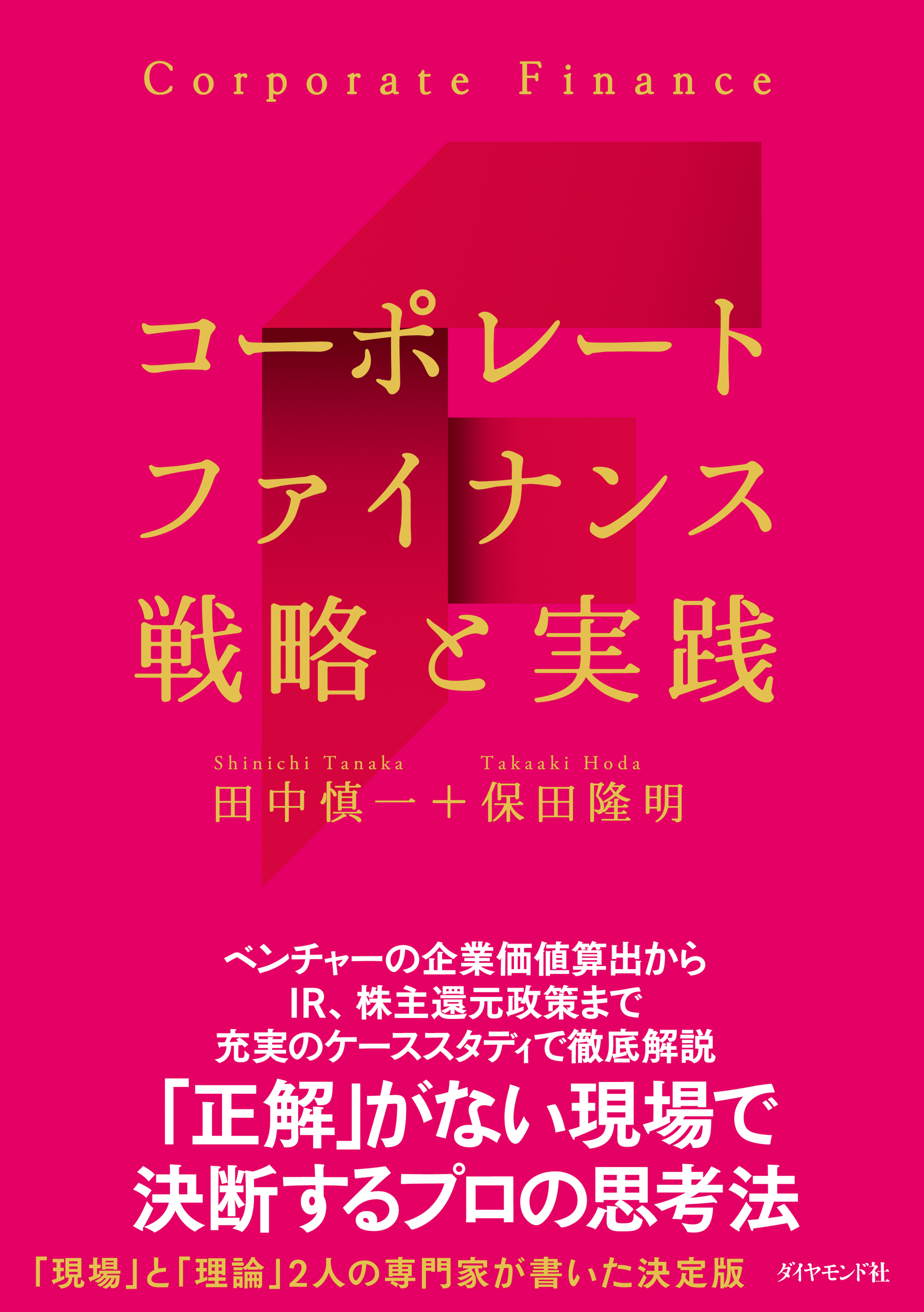 コーポレートファイナンス 戦略と実践 - 田中慎一/保田隆明 - 漫画