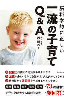 脳科学的に正しい 一流の子育てQ&A