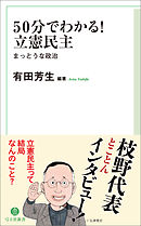 50分でわかる！　立憲民主