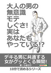 大人の男の無意識モテしぐさ！実はあなたもやっている！？